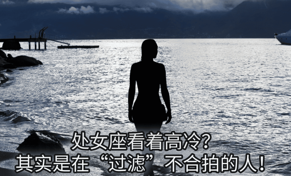 处女座看着高冷?其实是在“过滤”不合拍的人!