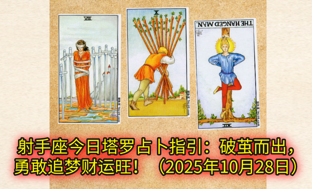 射手座今日塔罗占卜指引:破茧而出,勇敢追梦财运旺!(2025年10月28日)