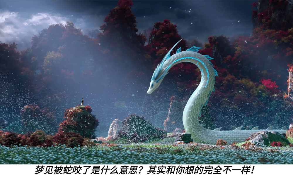 梦见被蛇咬了是什么意思?其实和你想的完全不一样!