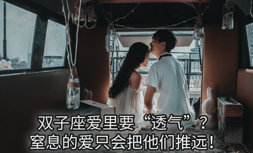 双子座爱里要“透气”？窒息的爱只会把他们推远！