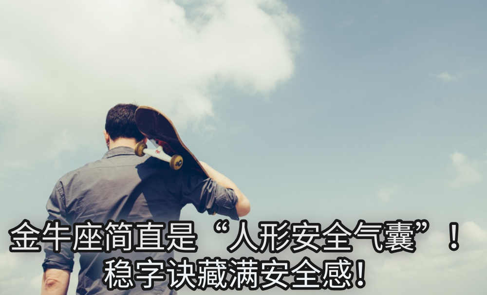 金牛座简直是“人形安全气囊”!稳字诀藏满安全感!