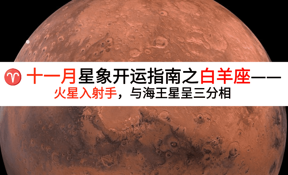 十一月星象开运指南之白羊座(11.1-11.30)——火星入射手,与海王星呈三分相