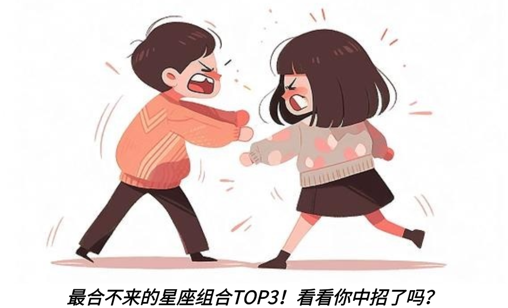 最合不来的星座组合TOP3！看看你中招了吗？