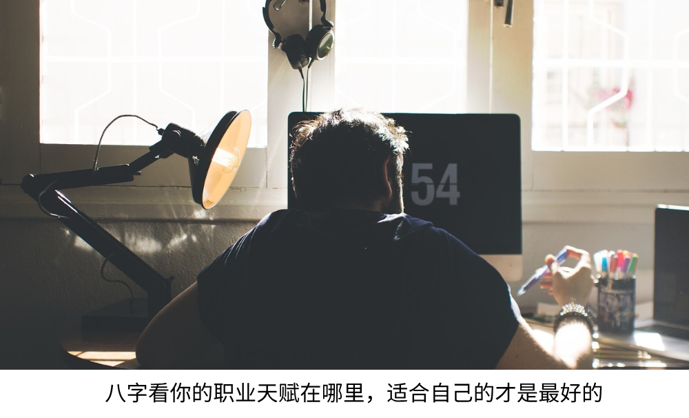 八字看你的职业天赋在哪里,适合自己的才是最好的