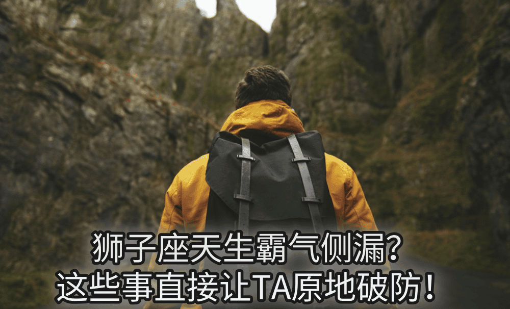 狮子座天生霸气侧漏？这些事直接让TA原地破防！