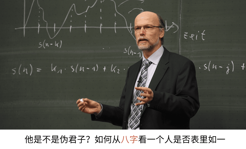 他是不是伪君子?如何通过八字看一个人是否表里如一