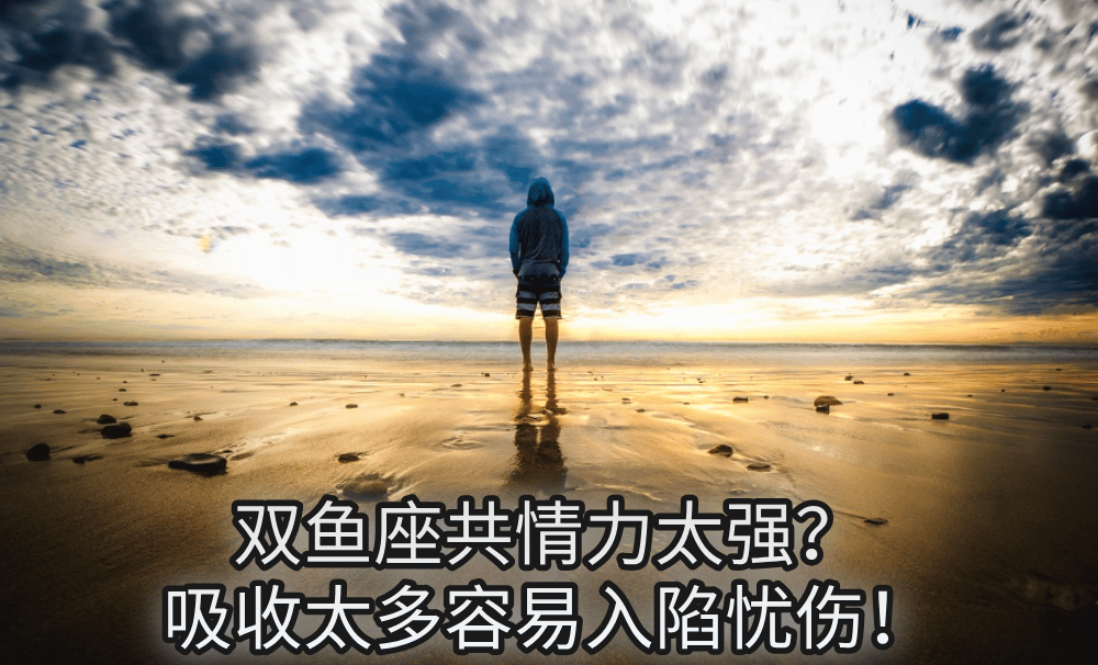 双鱼座共情力太强？吸收太多容易入陷忧伤！