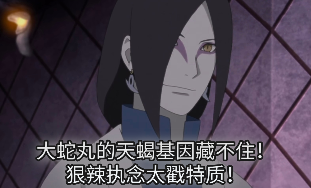 大蛇丸的天蝎基因藏不住!狠辣执念太戳特质!