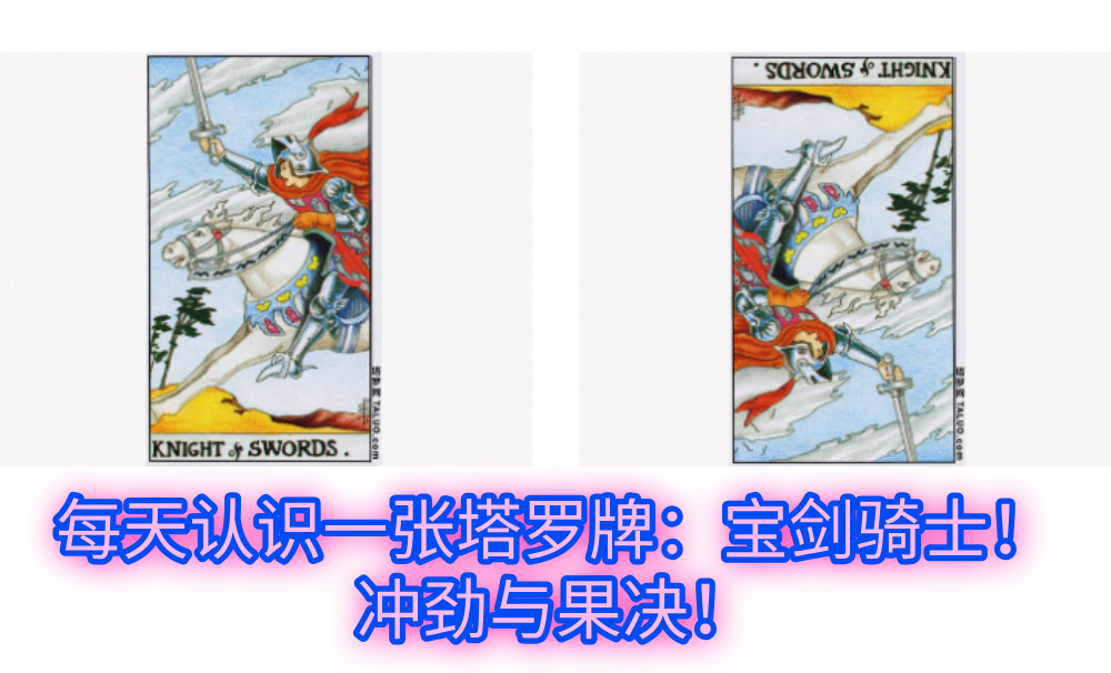 每天认识一张塔罗牌：宝剑骑士！冲劲与果决！