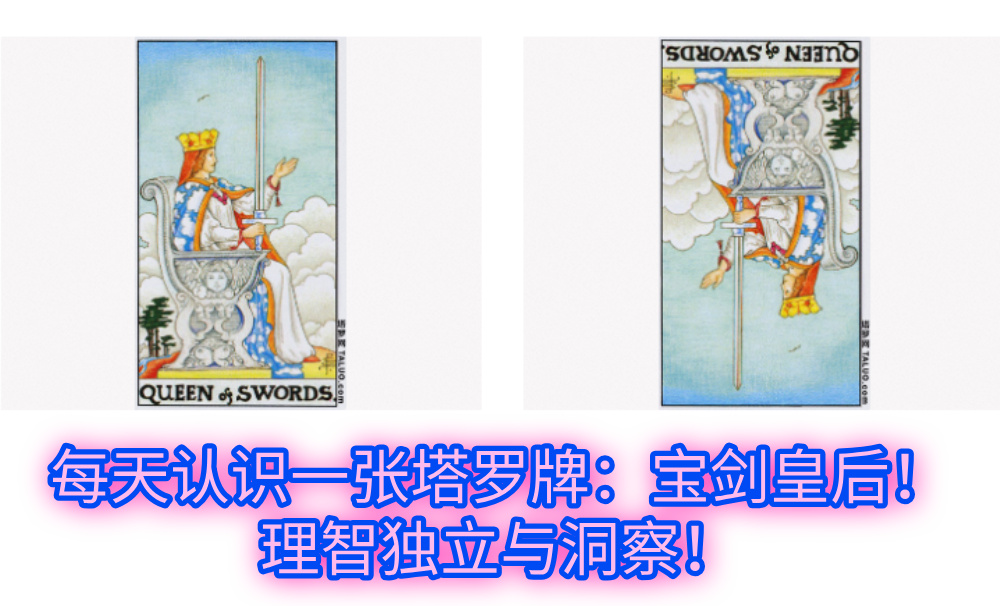每天认识一张塔罗牌:宝剑皇后!理智独立与洞察!