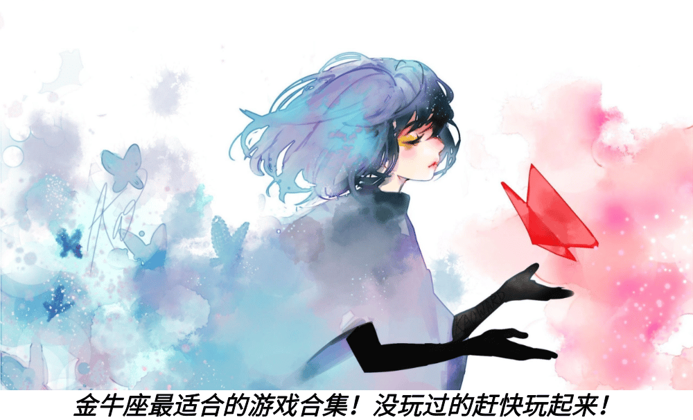 金牛座最适合的游戏合集！没玩过的赶快玩起来！