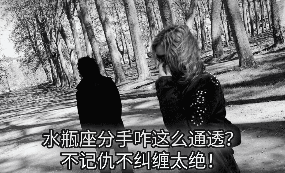 水瓶座分手咋这么通透?不记仇不纠缠太绝!