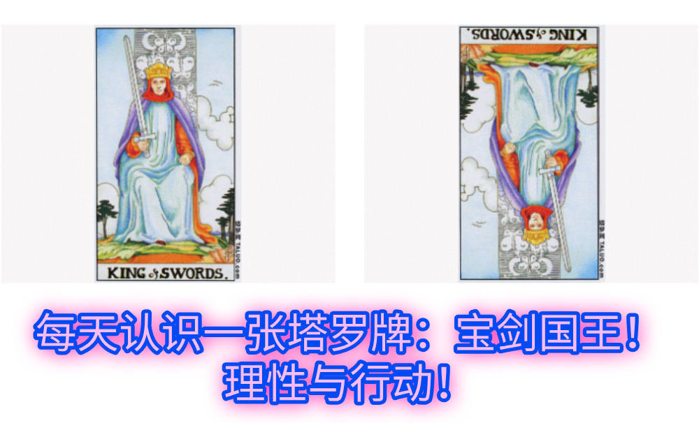 每天认识一张塔罗牌:宝剑国王!理性与行动!