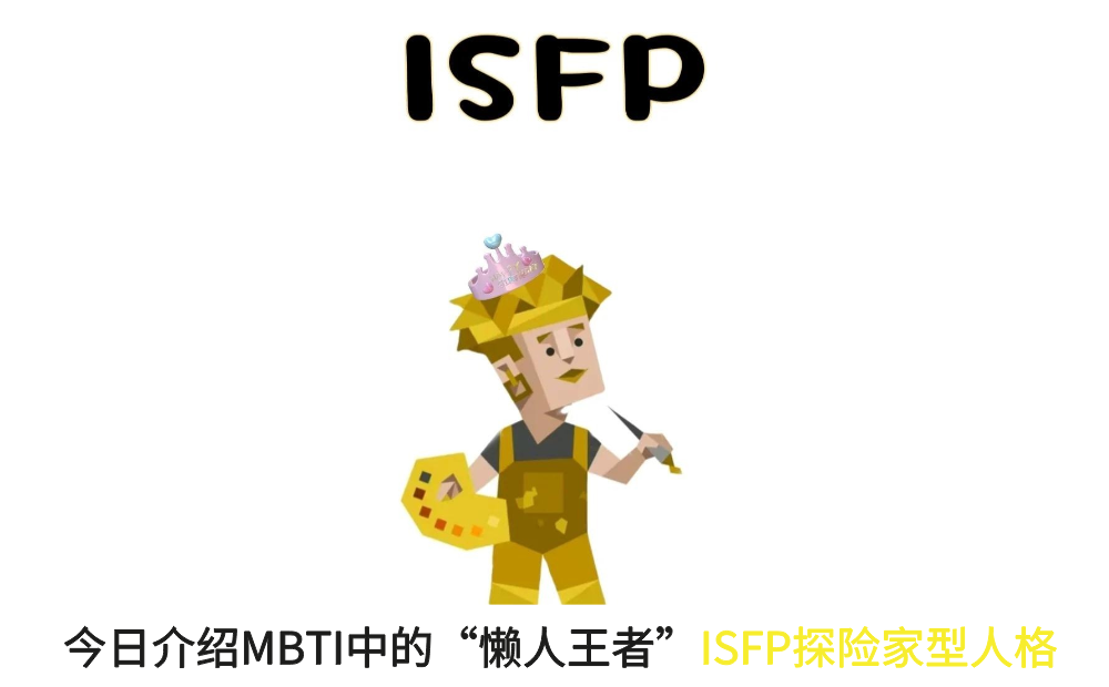 今日介绍MBTI中的“懒人王者”ISFP探险家型人格