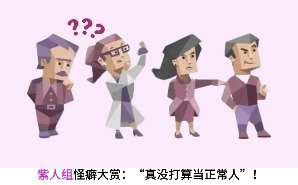 紫人组怪癖大赏：“真没打算当正常人”！