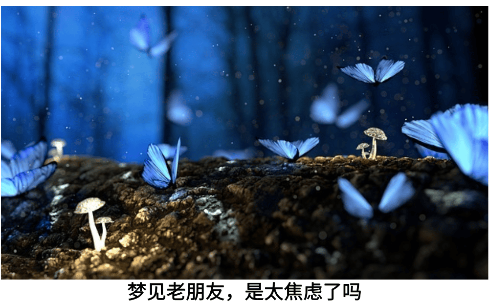 在梦中梦见老朋友,是太焦虑了吗?