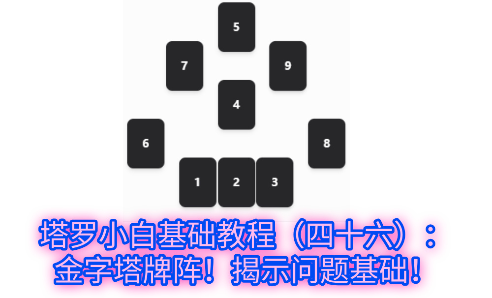 塔罗小白基础教程(四十六):金字塔牌阵!揭示问题基础!