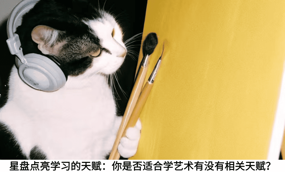 星盘点亮学习的天赋:你是否适合学艺术有没有相关天赋?