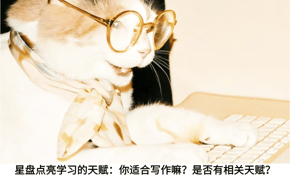 星盘点亮学习的天赋:你适合写作嘛?是否有相关天赋?