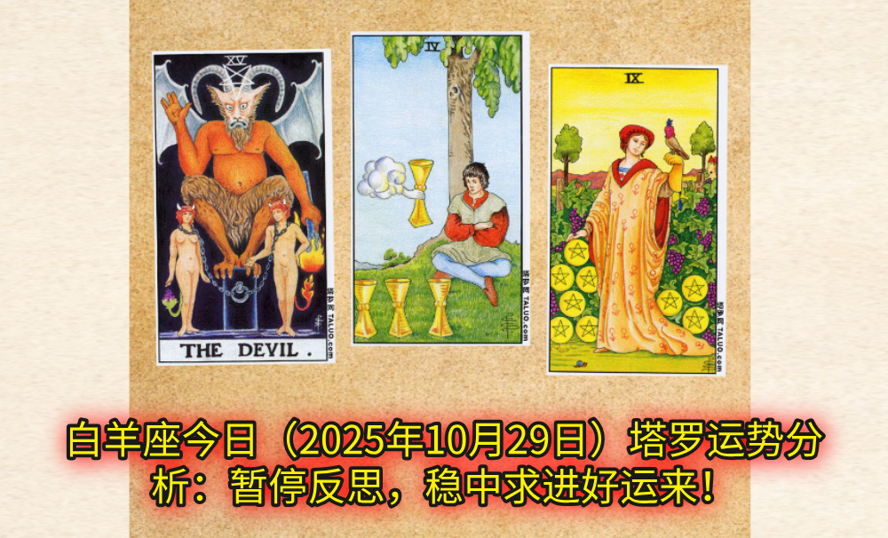 金牛座今日（2025年10月29日）塔罗运势分析：突破束缚，稳握幸福财运！