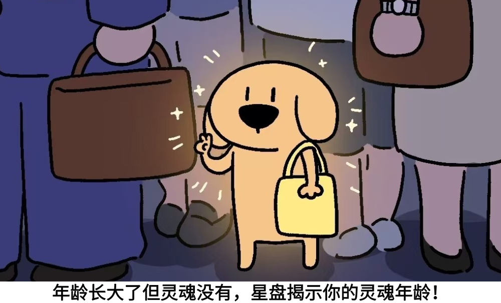 年龄长大了但灵魂没有,星盘揭示你的灵魂年龄!