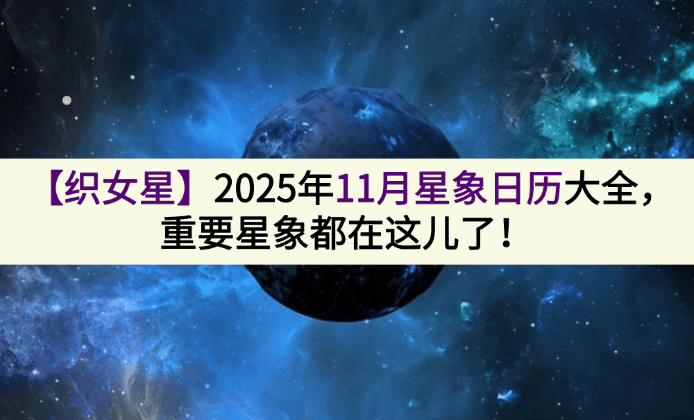【织女星】2025年11月星象日历大全,重要星象都在这儿了!