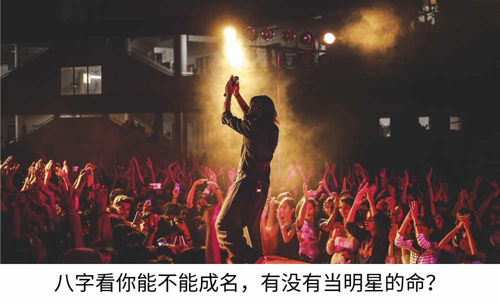八字看你能不能成名,有没有当明星的命?