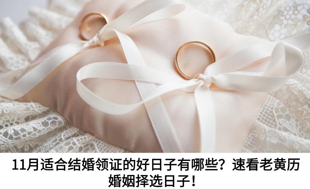 11月适合结婚领证的好日子有哪些?速看老黄历婚姻择选日子!