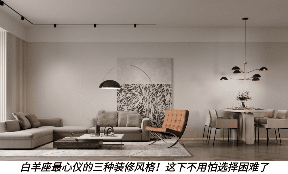 白羊座最心仪的三种装修风格！这下不用怕选择困难了