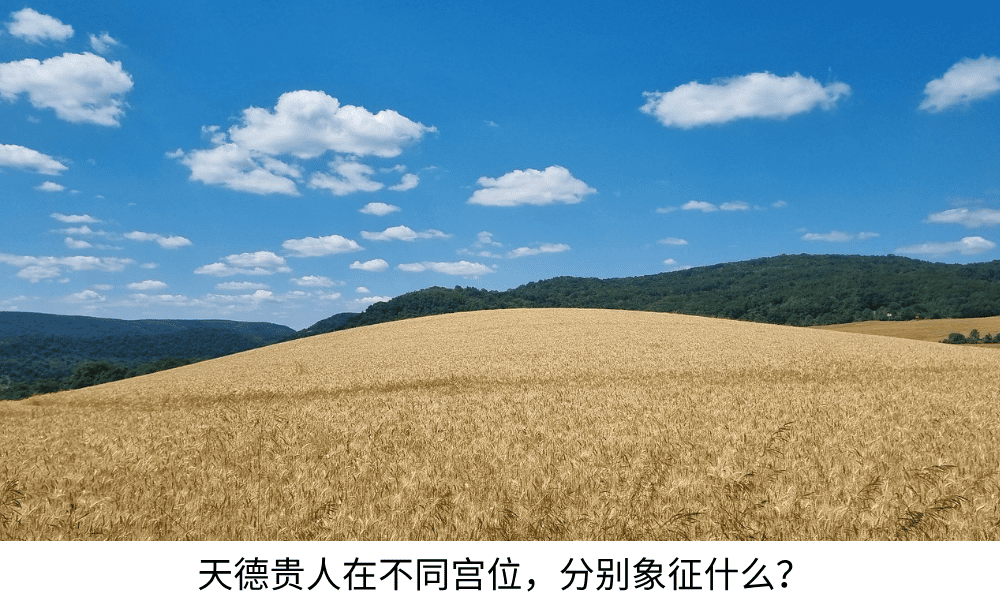 天德贵人在不同宫位出现时，分别象征什么？