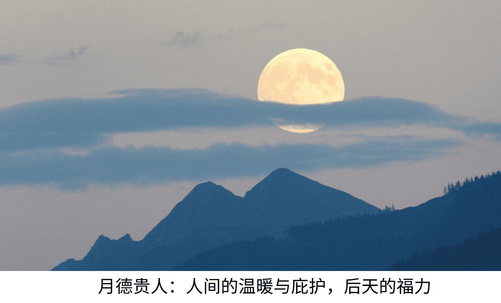 月德贵人：人间的温暖与庇护，后天的福力