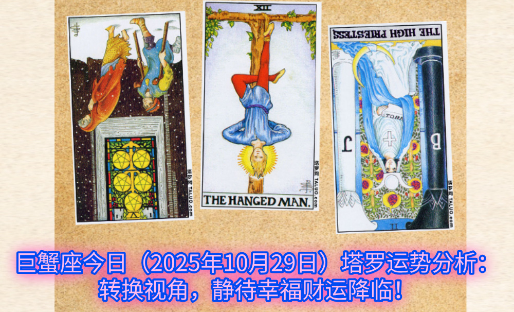 巨蟹座今日(2025年10月29日)塔罗运势分析:转换视角,静待幸福财运降临!