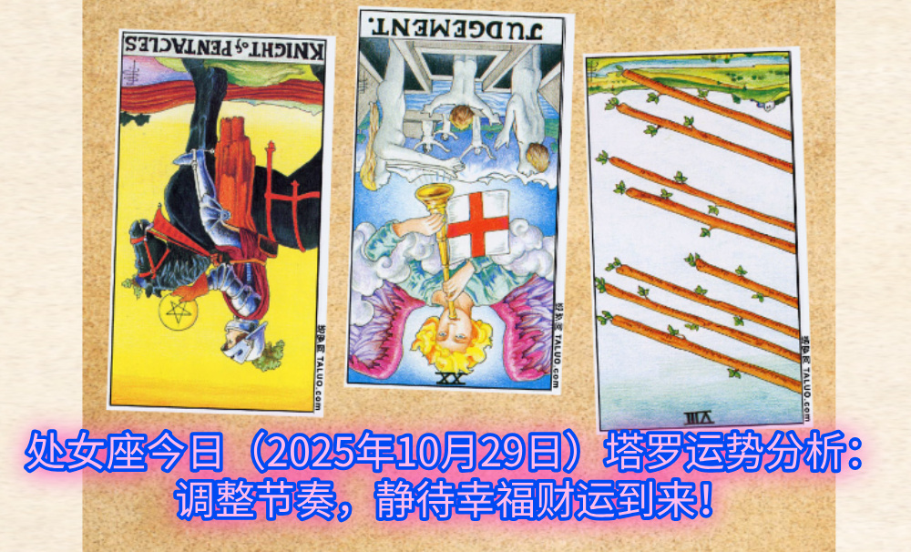 处女座今日(2025年10月29日)塔罗运势分析:调整节奏,静待幸福财运到来!