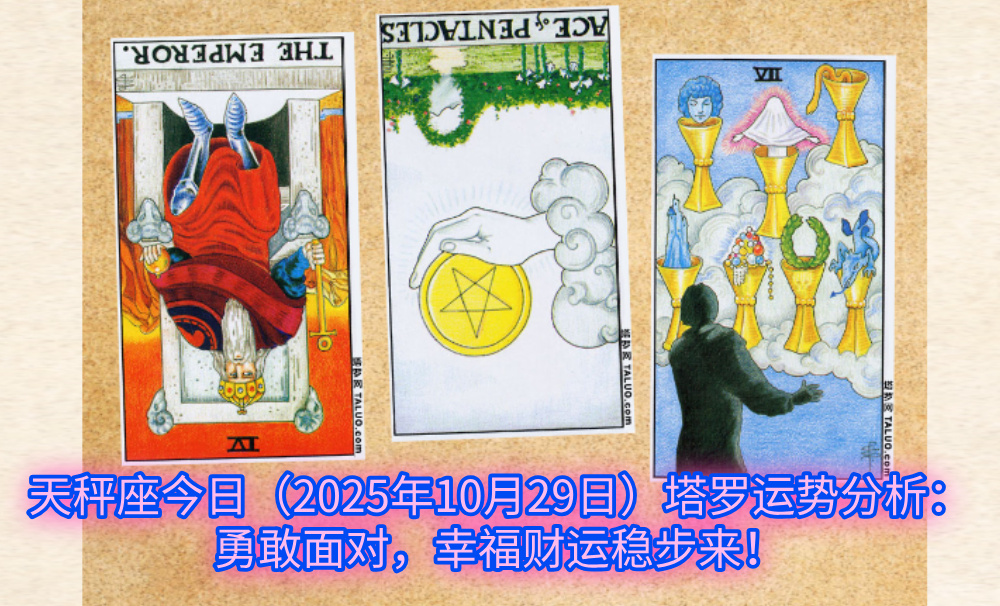 天秤座今日(2025年10月29日)塔罗运势分析:勇敢面对,幸福财运稳步来!