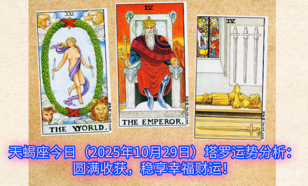 天蝎座今日（2025年10月29日）塔罗运势分析：圆满收获，稳享幸福财运！