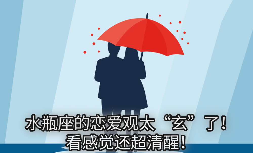 水瓶座的恋爱观太“玄”了!看感觉还超清醒!