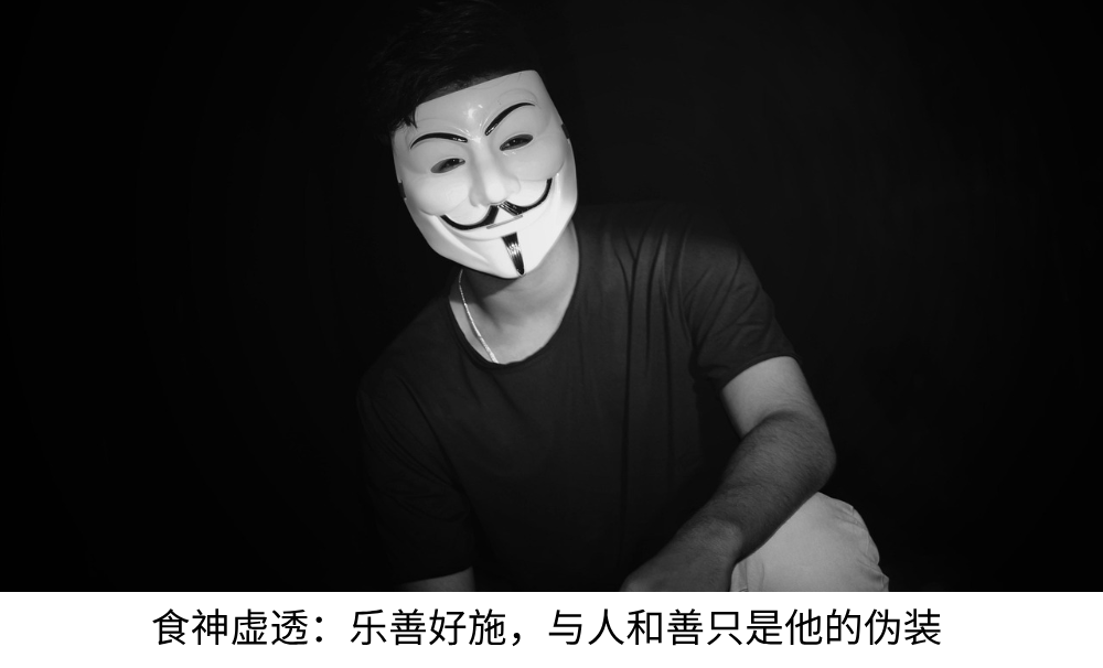 食神虚透：乐善好施，与人和善只是他的伪装