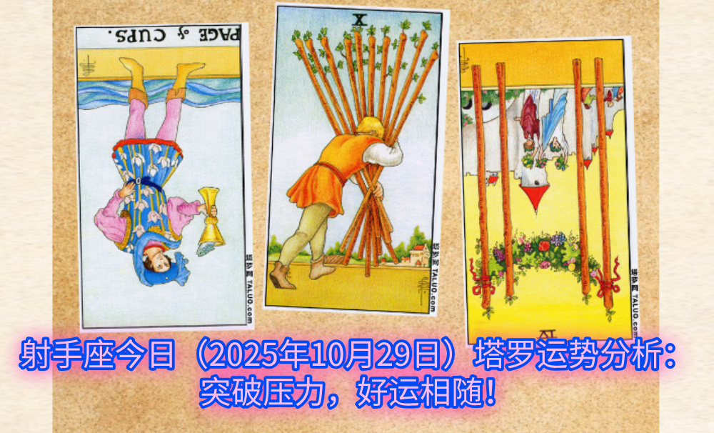 射手座今日(2025年10月29日)塔罗运势分析:突破压力,好运相随!