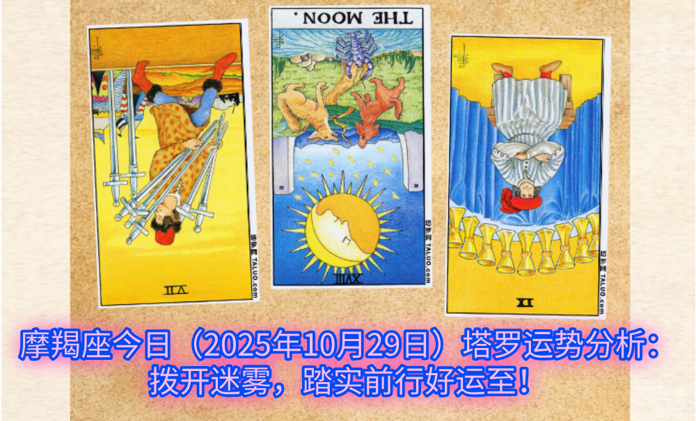 摩羯座今日(2025年10月29日)塔罗运势分析:拨开迷雾,踏实前行好运至!