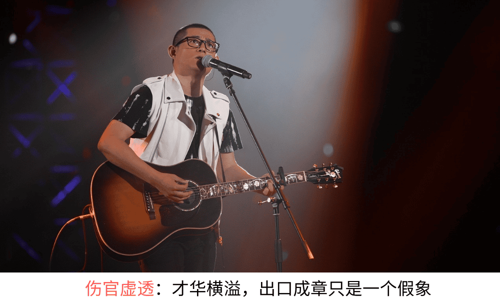 伤官虚透：才华横溢，出口成章只是一个假象