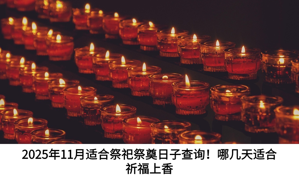 2025年11月适合祭祀祭奠日子