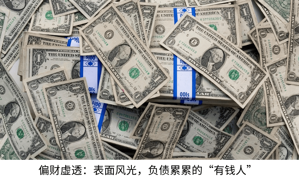 偏财虚透:表面风光,负债累累的“有钱人”