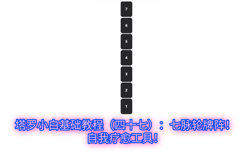 塔罗小白基础教程(四十七):七脉轮牌阵!自我疗愈工具!