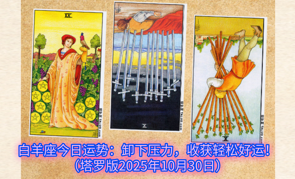 白羊座今日运势：卸下压力，收获轻松好运！（塔罗版2025年10月30日）