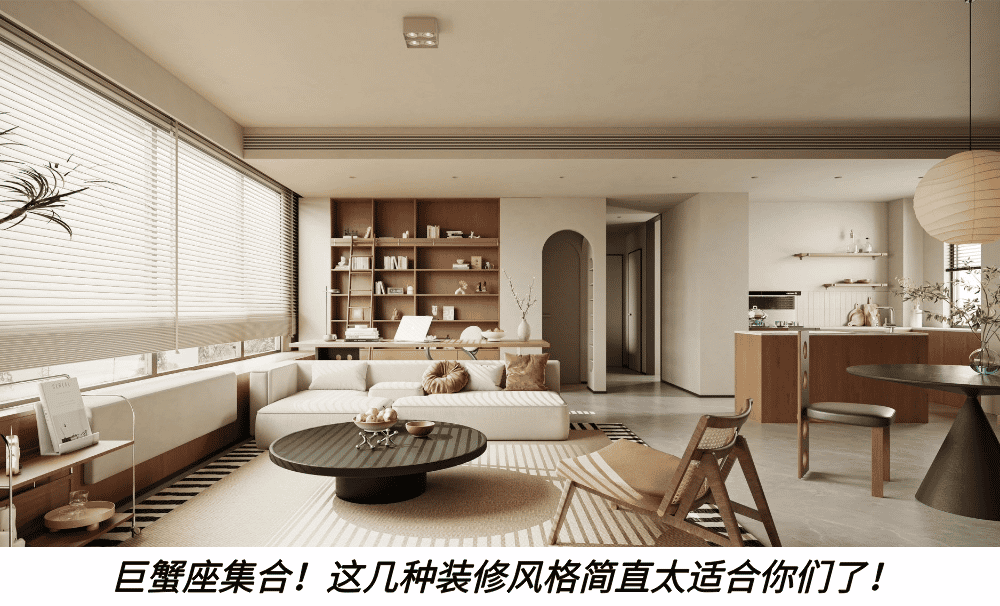 巨蟹座集合！这几种装修风格简直太适合你们了！