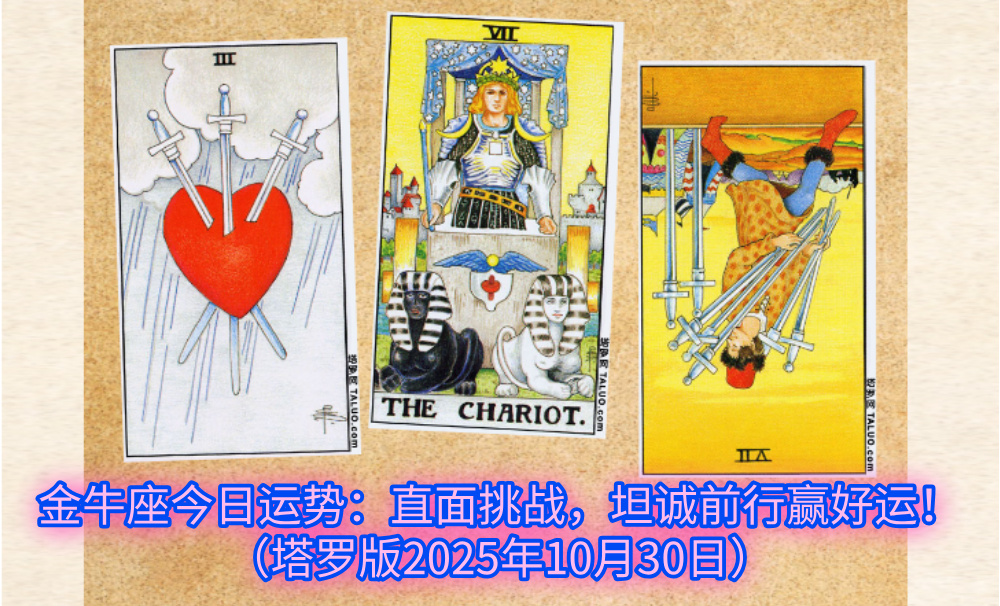 金牛座今日运势：直面挑战，坦诚前行赢好运！（塔罗版2025年10月30日）