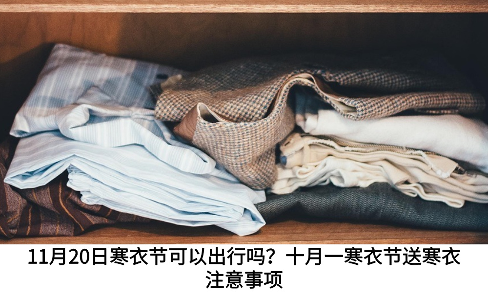 11月20日寒衣节可以出行吗？十月一寒衣节送寒衣注意事项