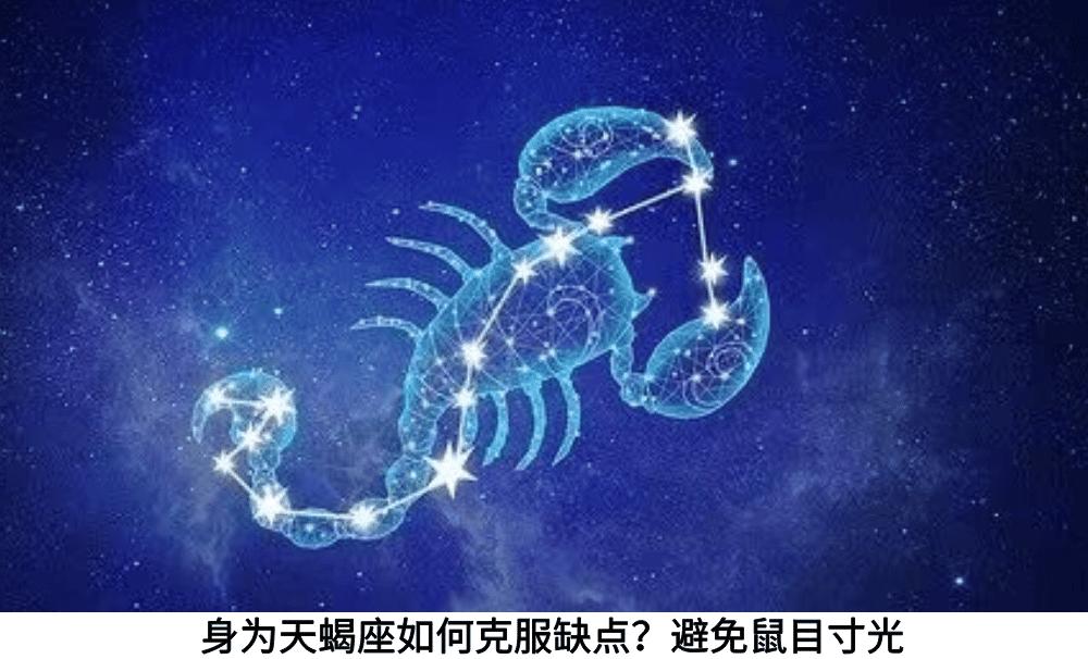 身为天蝎座如何克服缺点?避免鼠目寸光