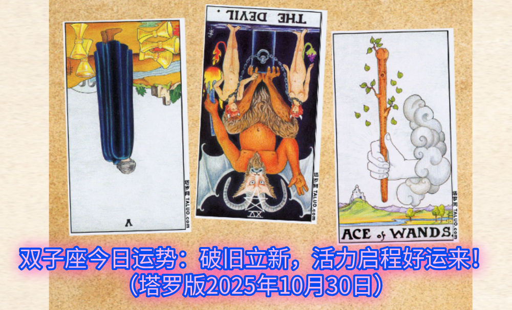 双子座今日运势:破旧立新,活力启程好运来!(塔罗版2025年10月30日)
