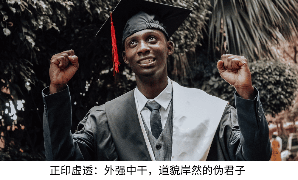 正印虚透:外强中干,道貌岸然的伪君子